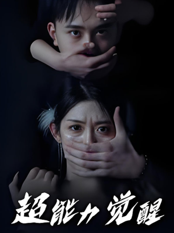 超能力覺醒(全集)