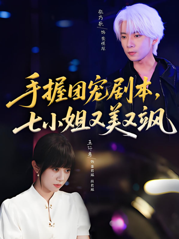 手握團(tuán)寵劇本，七小姐又美又颯(全集)