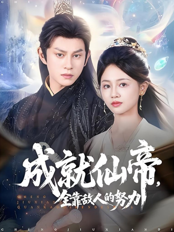 仙帝今天也在努力帶娃(全集)