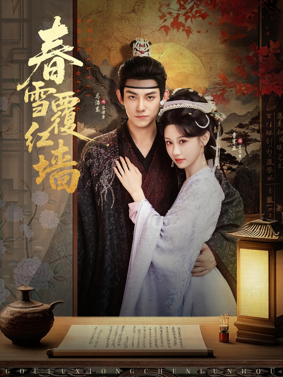 春雪覆紅墻(全集)