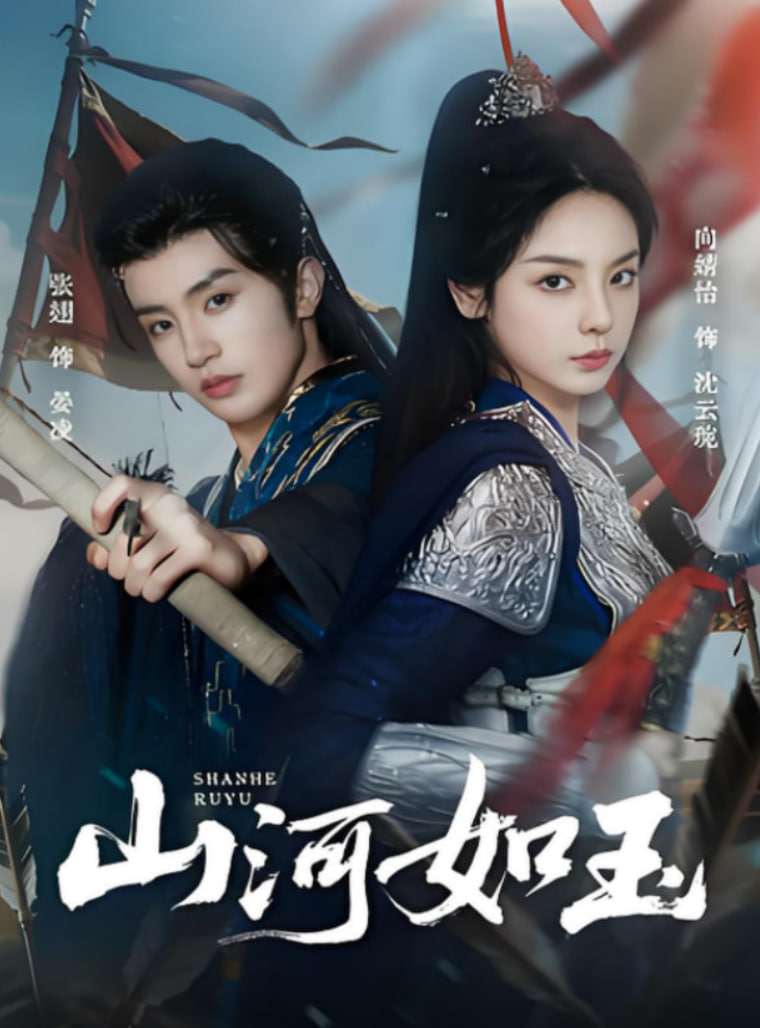 山河如玉(全集)