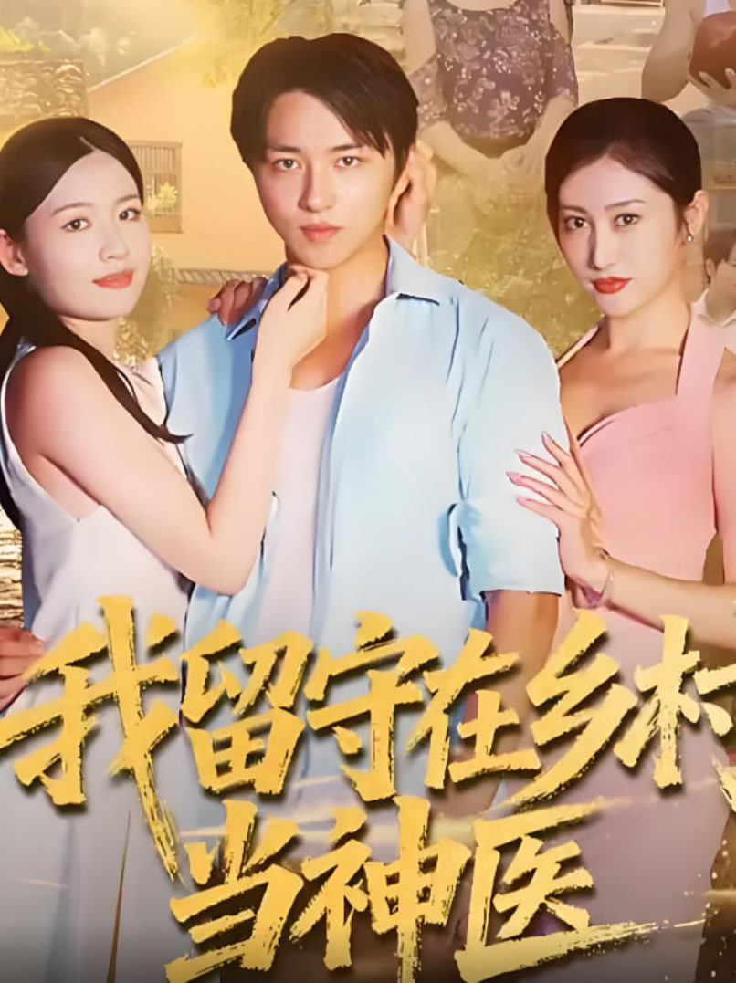 我留守在鄉(xiāng)村當神醫(yī)(全集)
