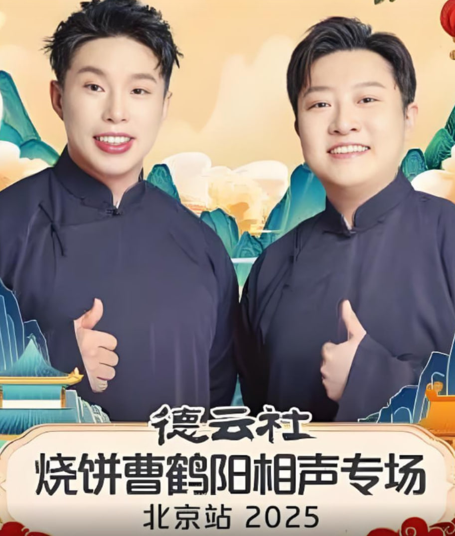 德云社燒餅曹鶴陽(yáng)相聲專(zhuān)場(chǎng)北京站(全集)