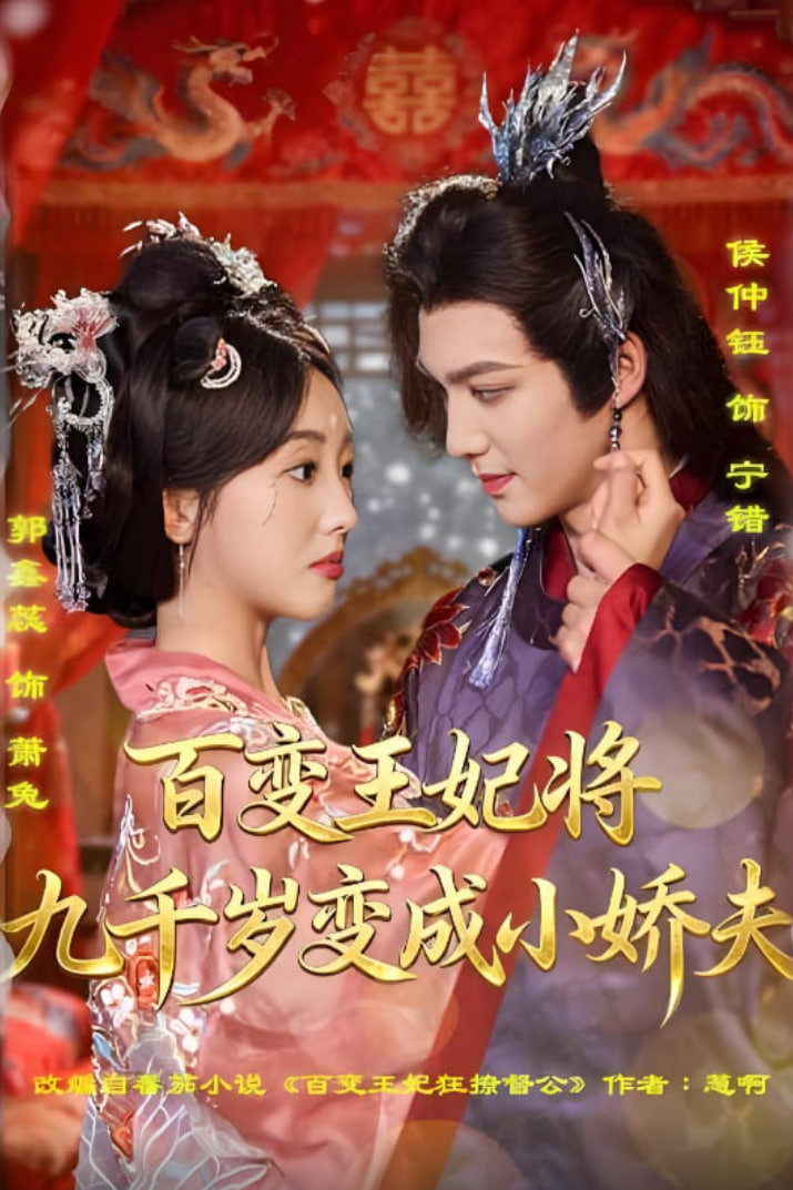 百變王妃將九千歲變成小嬌夫(全集)