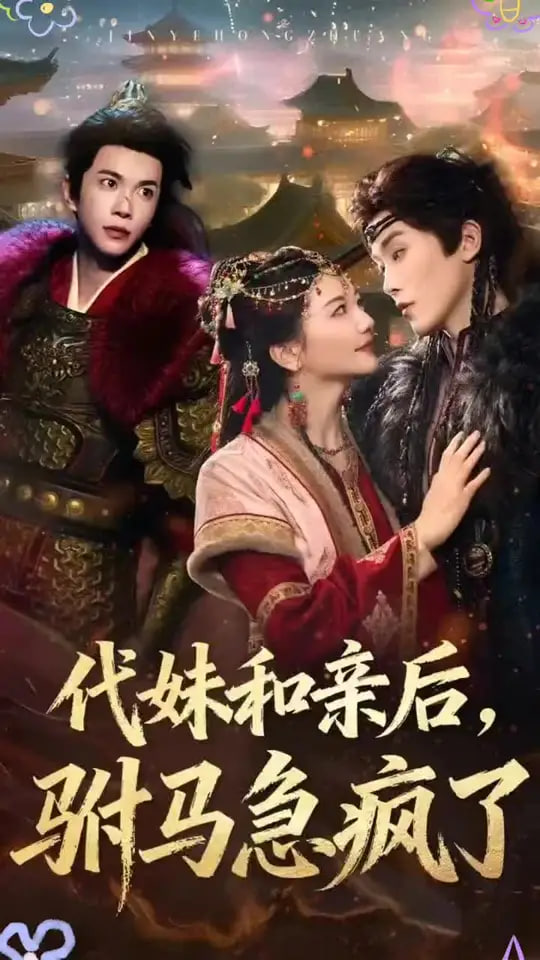 代妹和親后駙馬急瘋了(全集)