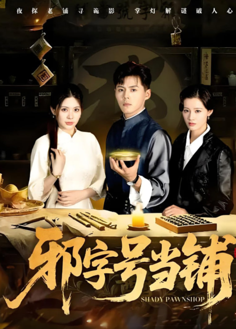 邪字號當鋪(全集)