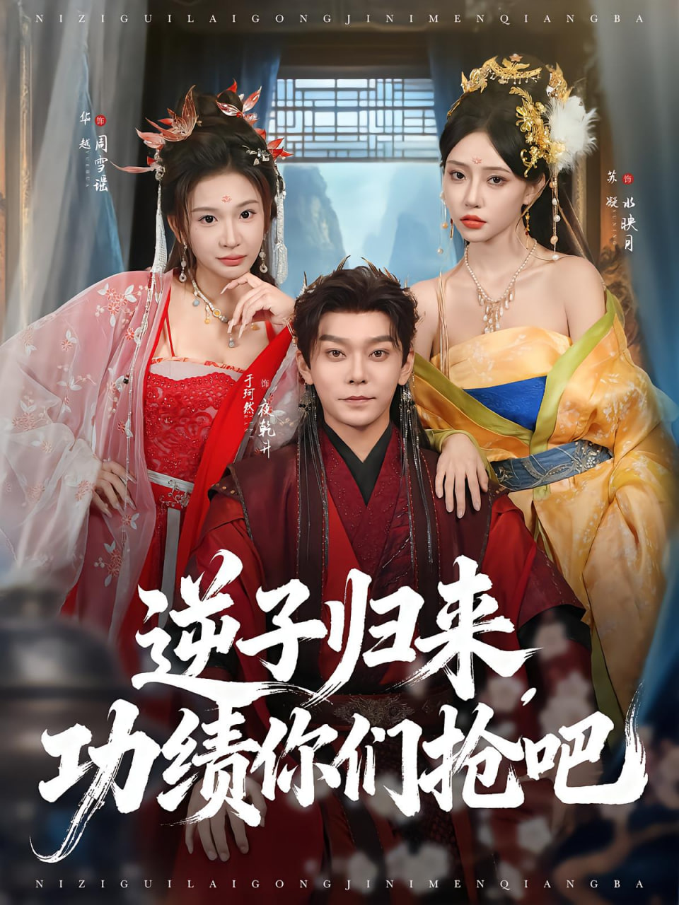 逆子歸來(lái)功績(jī)你們搶吧(全集)