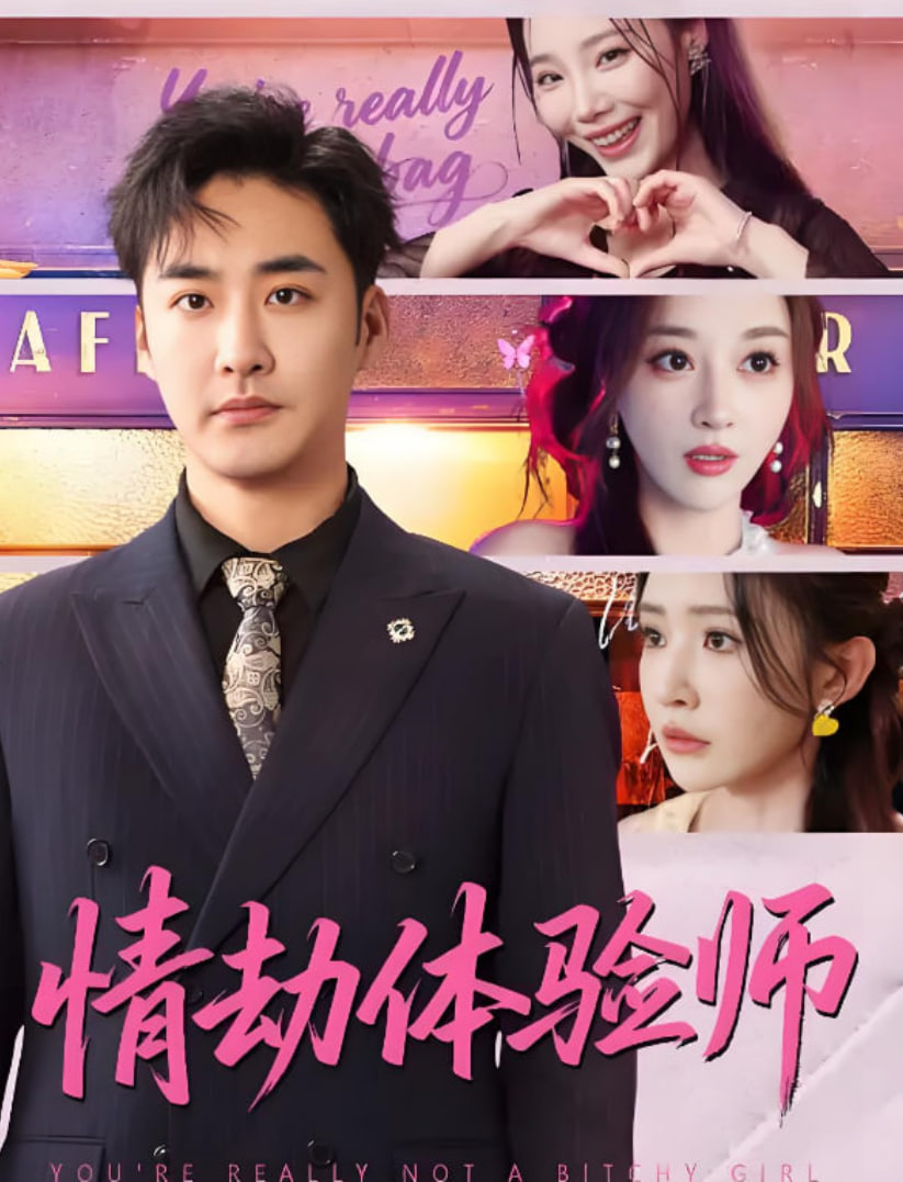 情劫體驗(yàn)師(全集)