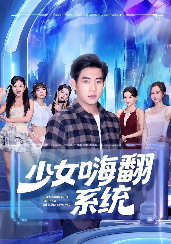 少女嗨翻系統(tǒng)(全集)