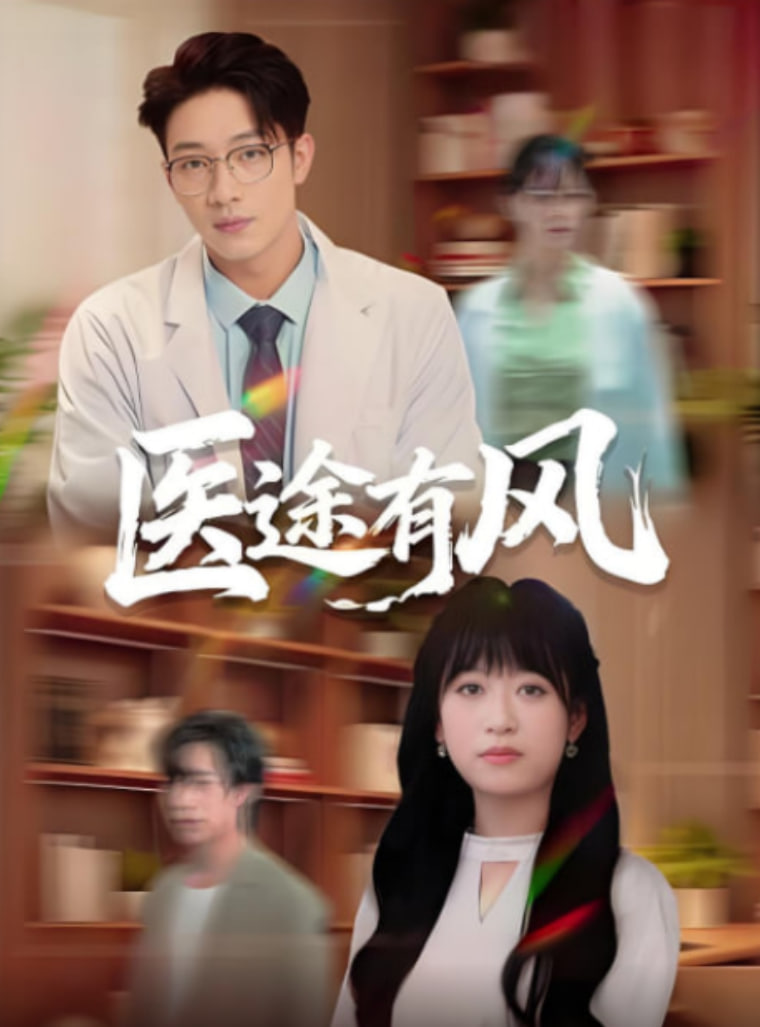 醫(yī)途有風(全集)