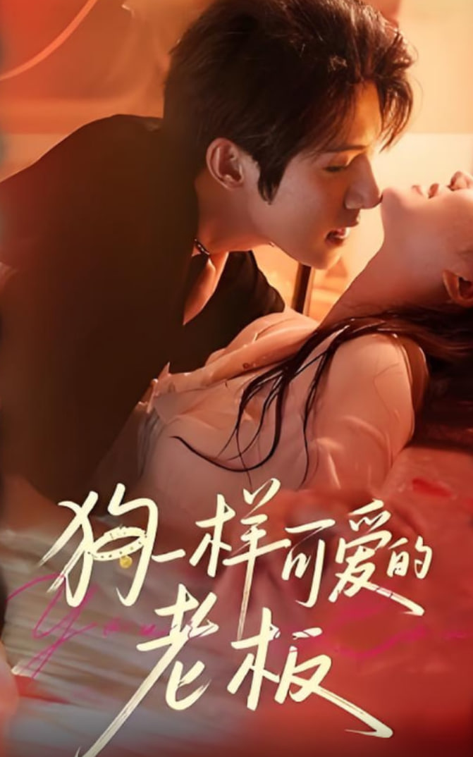 狗一樣可愛的老板(全集)