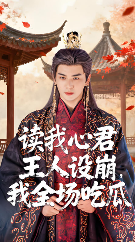 讀我心君王人設(shè)崩我全場吃瓜(全集)