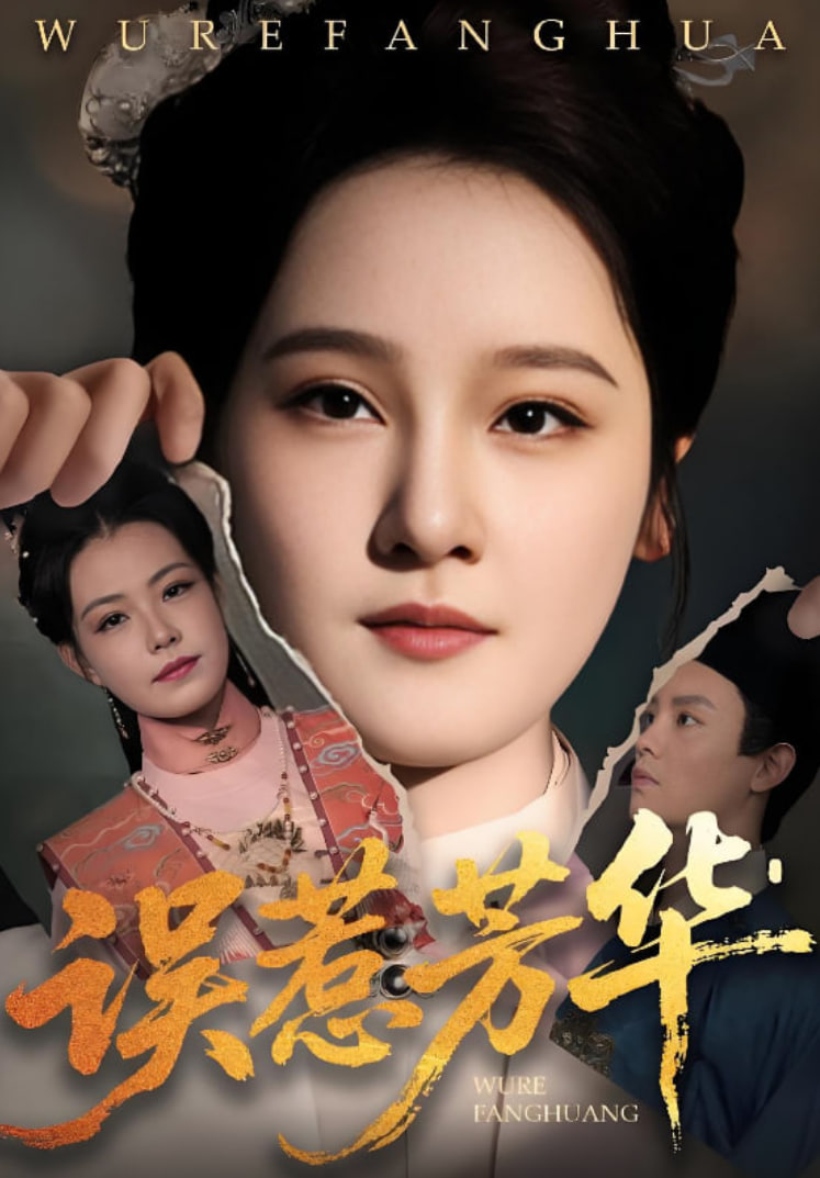 誤惹芳華(全集)