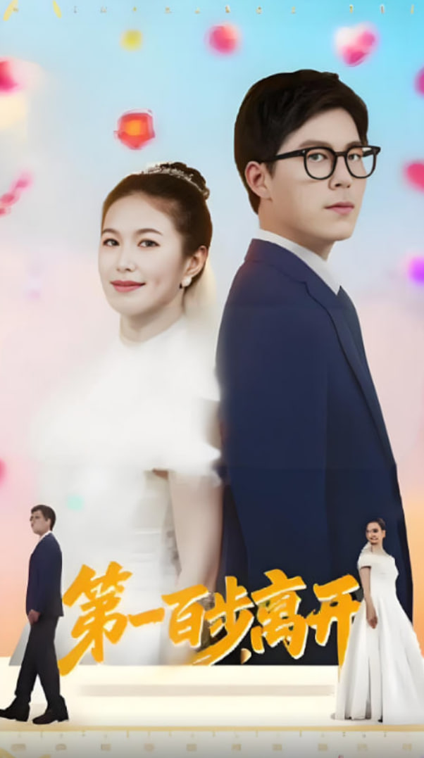 第一百步離開(全集)