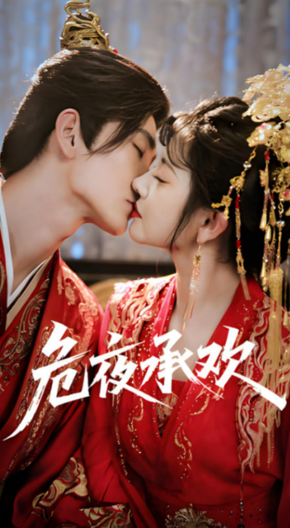 危夜承歡(全集)