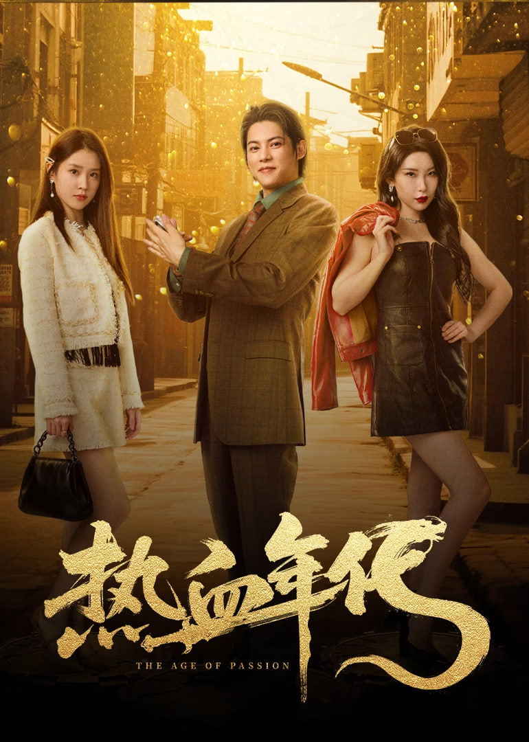 熱血年代(全集)