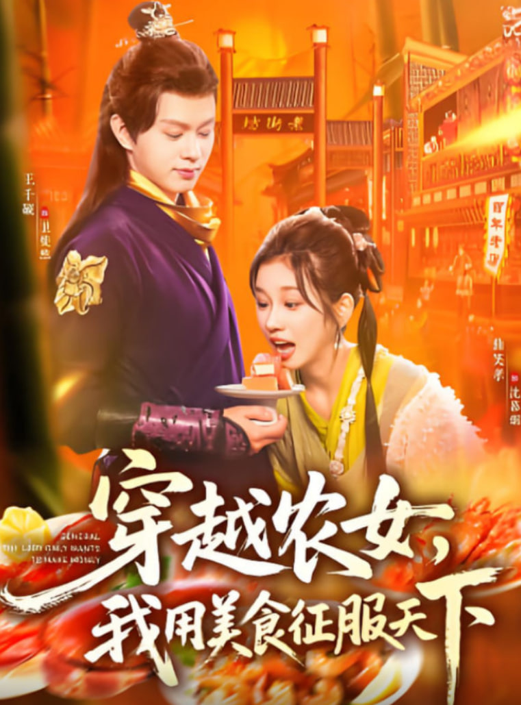 穿越農女我用美食征服天下(全集)