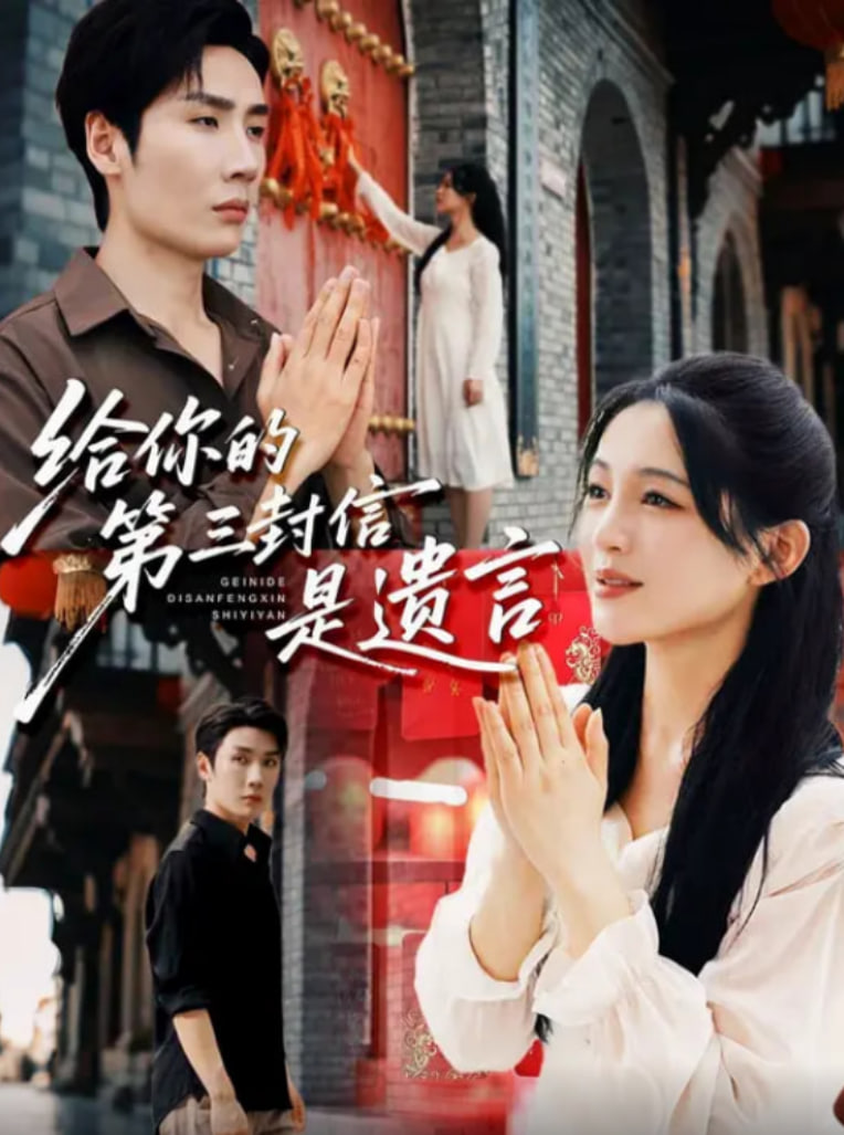 給你的第三封信是遺言(全集)