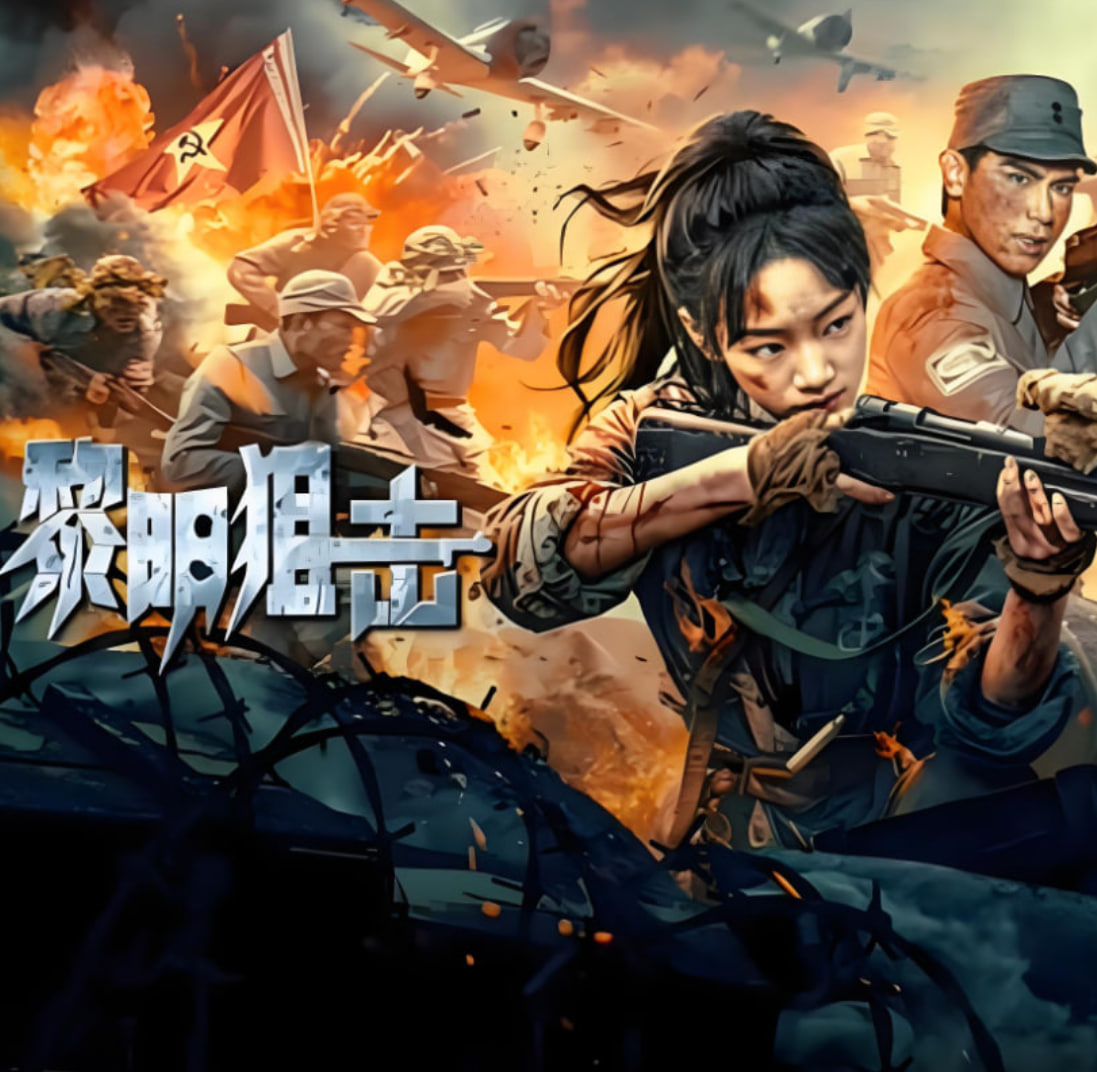 黎明狙擊(全集)