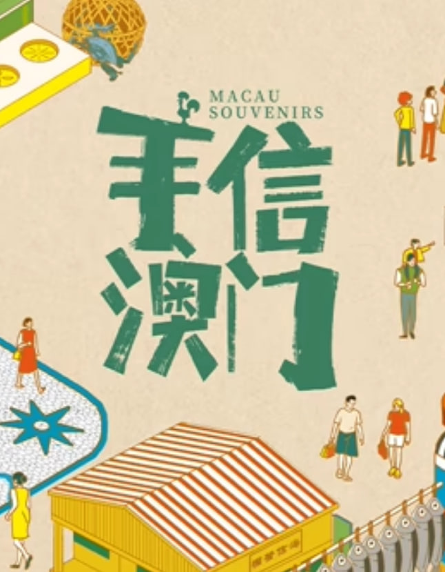 手信澳門(全集)