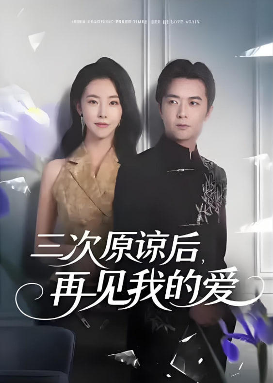三次原諒后再見(jiàn)我的愛(ài)(全集)