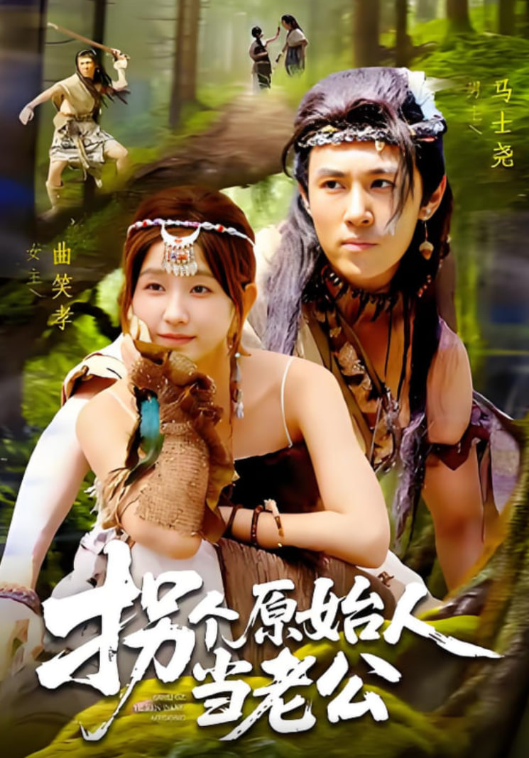 拐個(gè)原始人當(dāng)老公(全集)