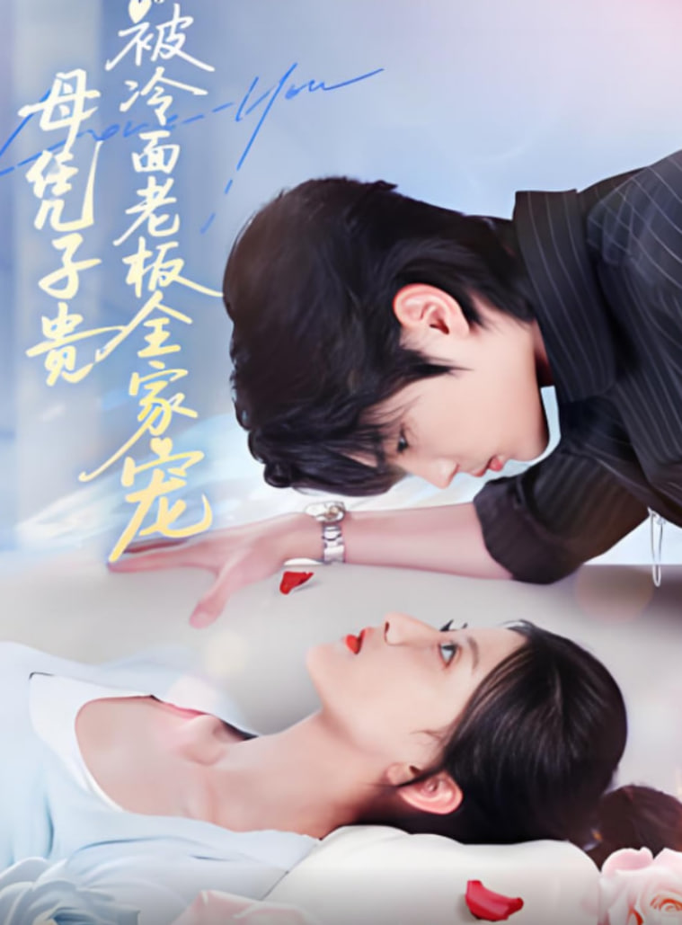 母憑子貴被冷面老板全家寵(全集)