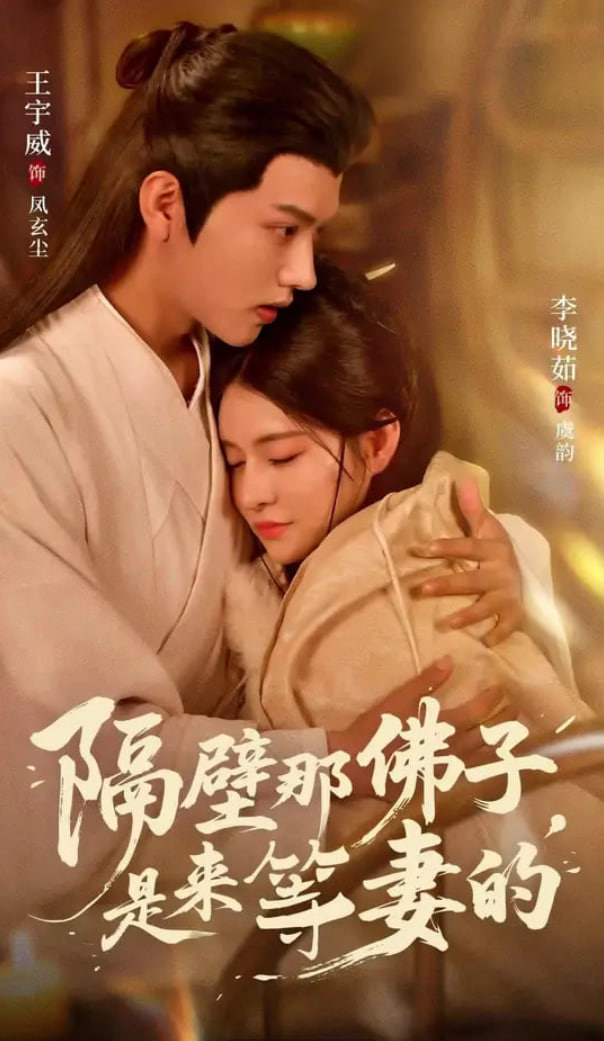 隔壁那佛子是來(lái)等妻的(全集)