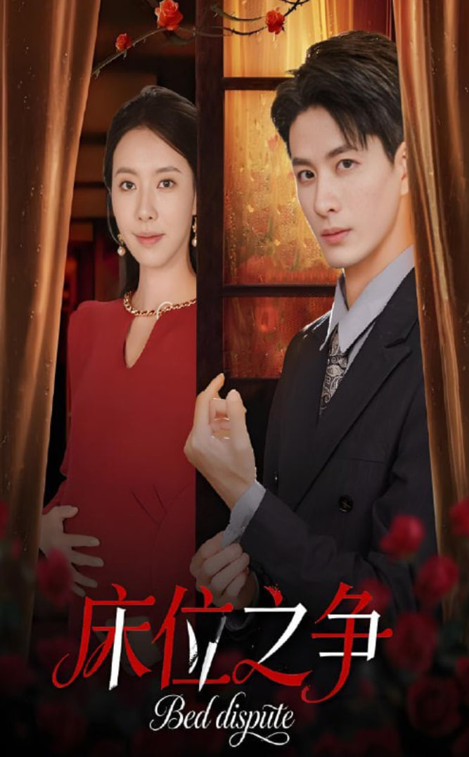 床位之爭(zhēng)(全集)