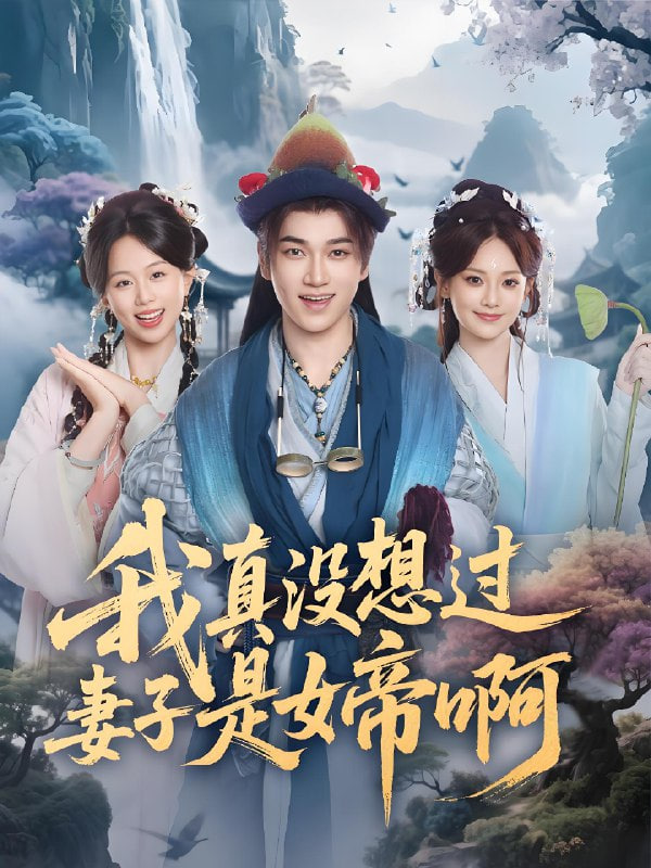 我真沒想過妻子是女帝啊(全集)