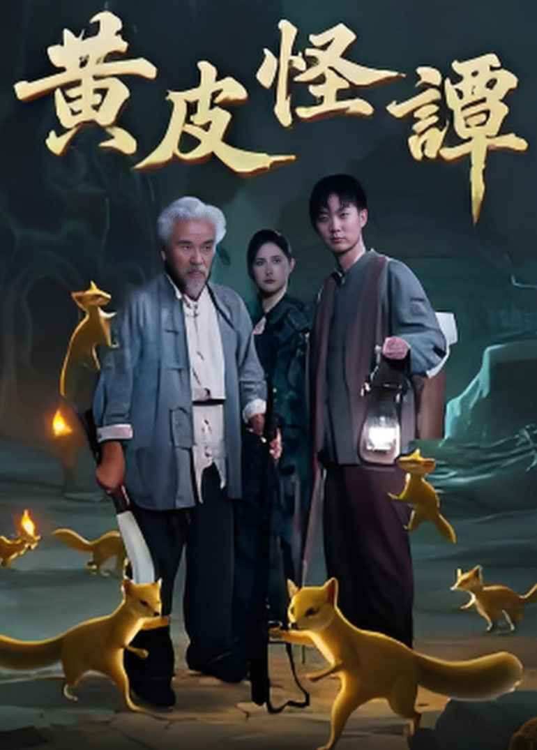 黃皮怪譚(全集)