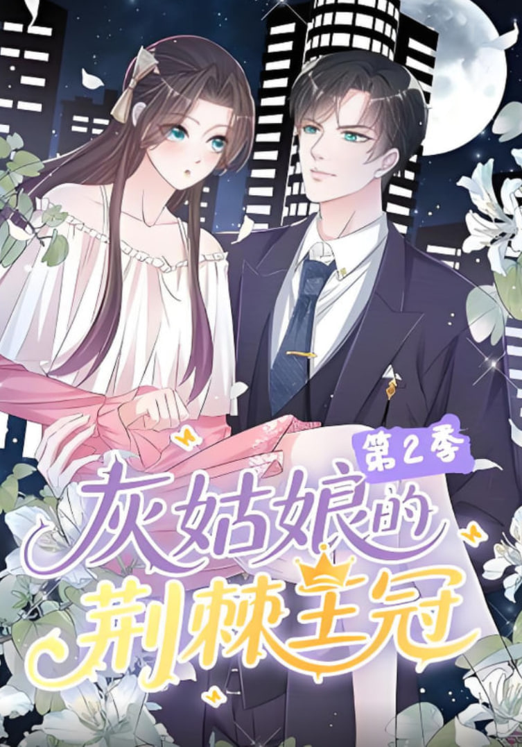 灰姑娘的荊棘王冠第2季(全集)