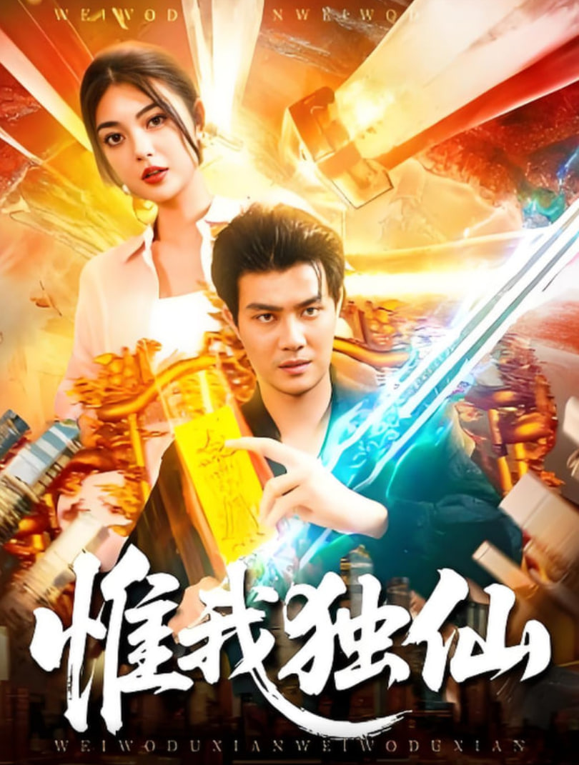 惟我獨(dú)仙(全集)