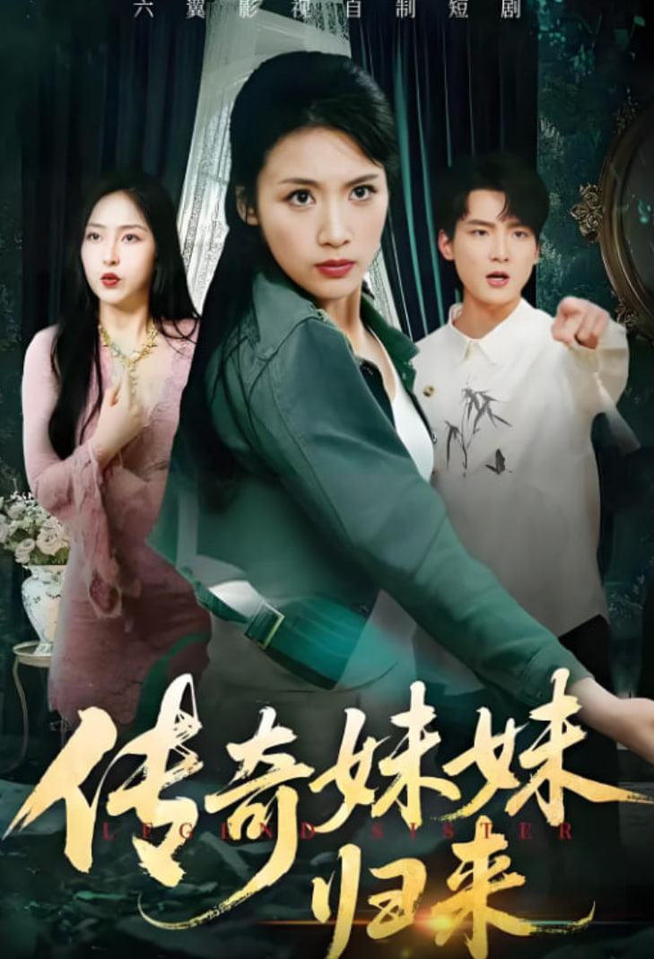 傳奇妹妹歸來(全集)