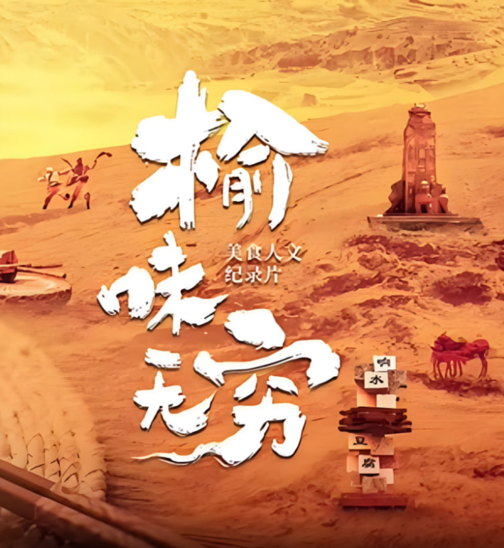 榆味無窮(全集)