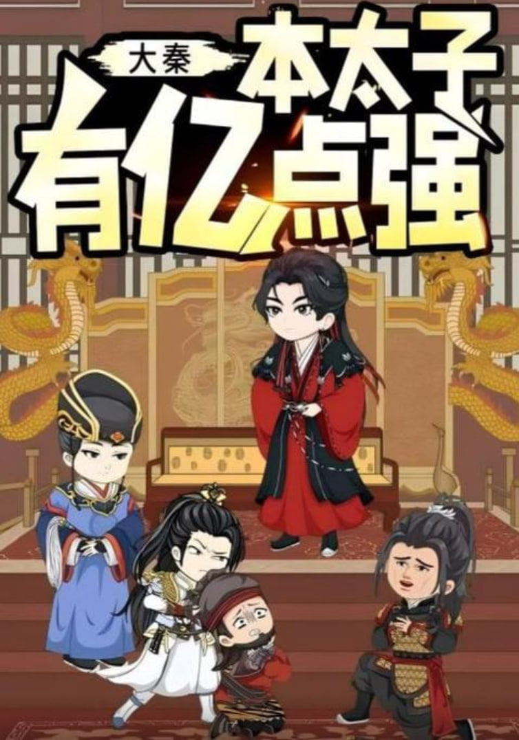 大秦本太子有億點強(全集)