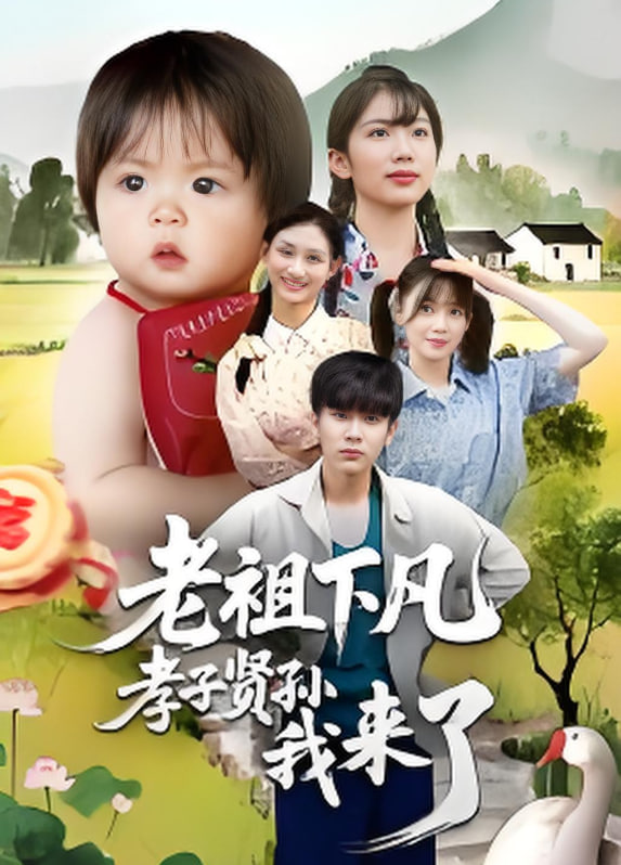 老祖下凡孝子賢孫我來了(全集)