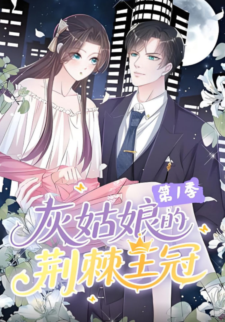 灰姑娘的荊棘王冠第1季(全集)