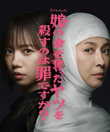 殺死奪走女兒性命的人是罪嗎？(全集)