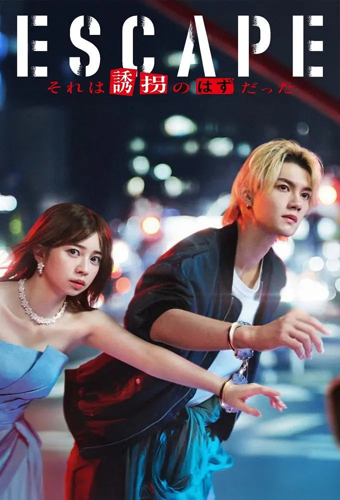 逃亡 那本該是綁架(全集)