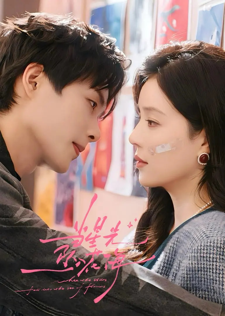 當(dāng)星光墜入花海(全集)