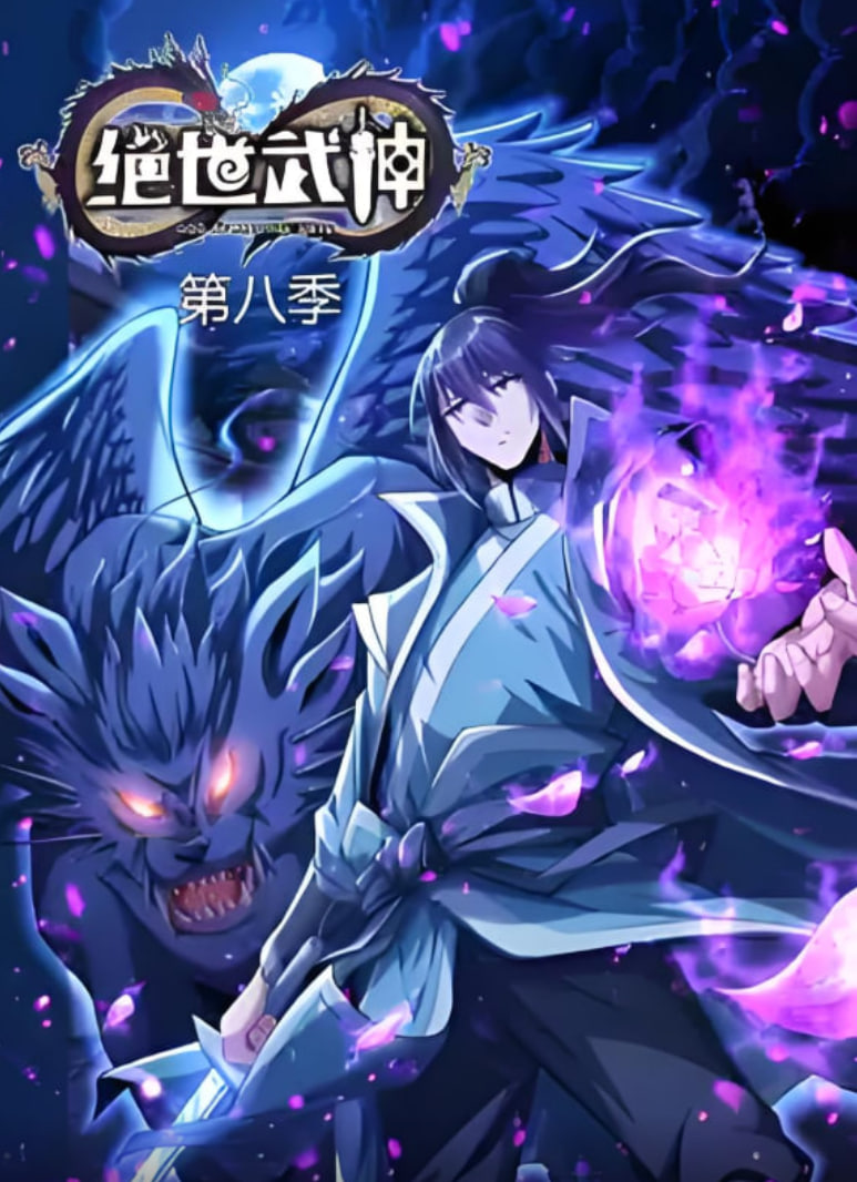 絕世武神 第八季(全集)