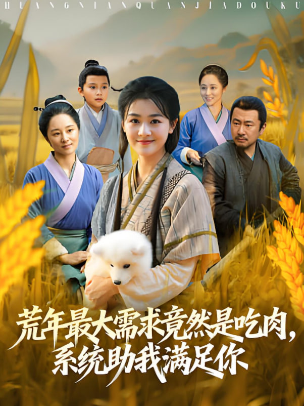 荒年最大需求竟然是吃肉，系統(tǒng)助我滿足你（荒年全家都苦，我系統(tǒng)頓頓給肉笑哈哈）(全集)