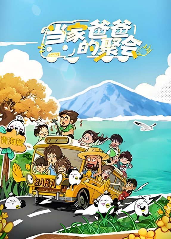當(dāng)家爸爸的聚會(huì)