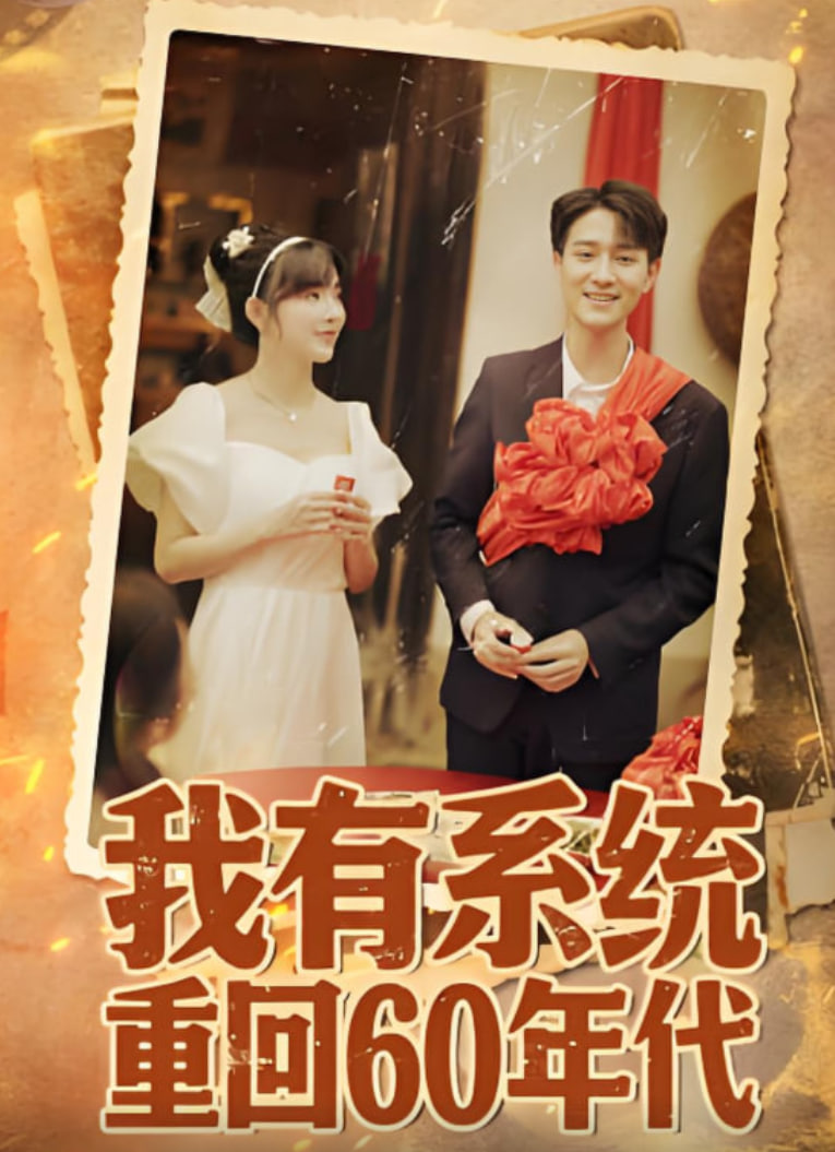 我有系統(tǒng)重回60年代(重回六零我靠系統(tǒng)娶媳婦)(全集)