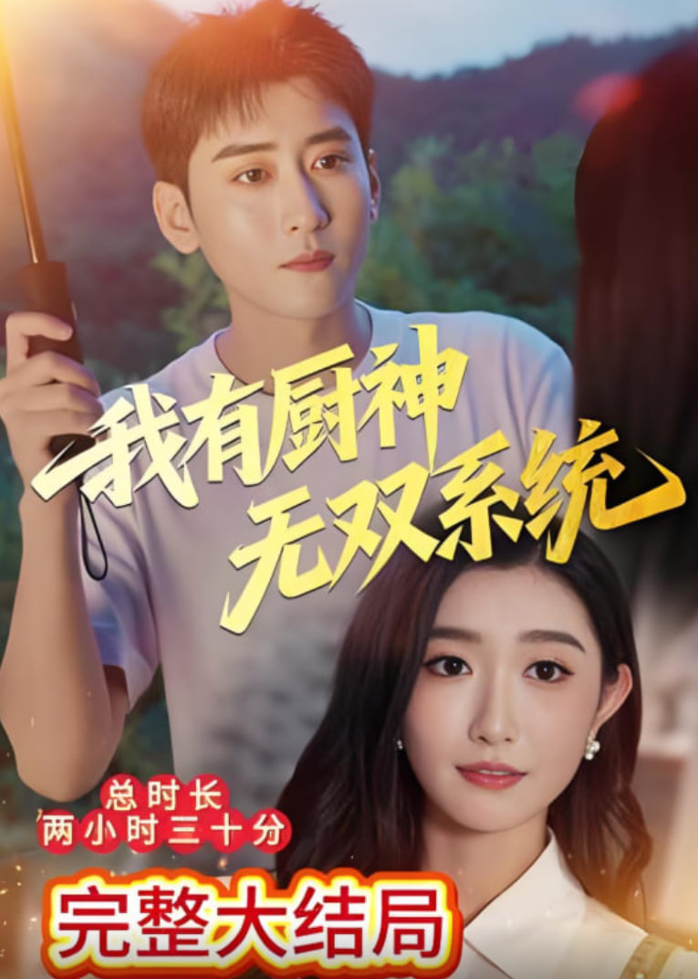 我有廚神無雙系統(tǒng)(全集)