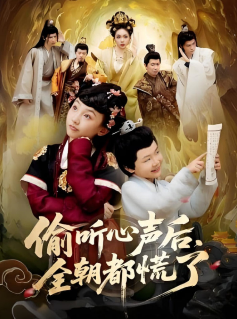 偷聽心聲后，全朝都慌了(全集)