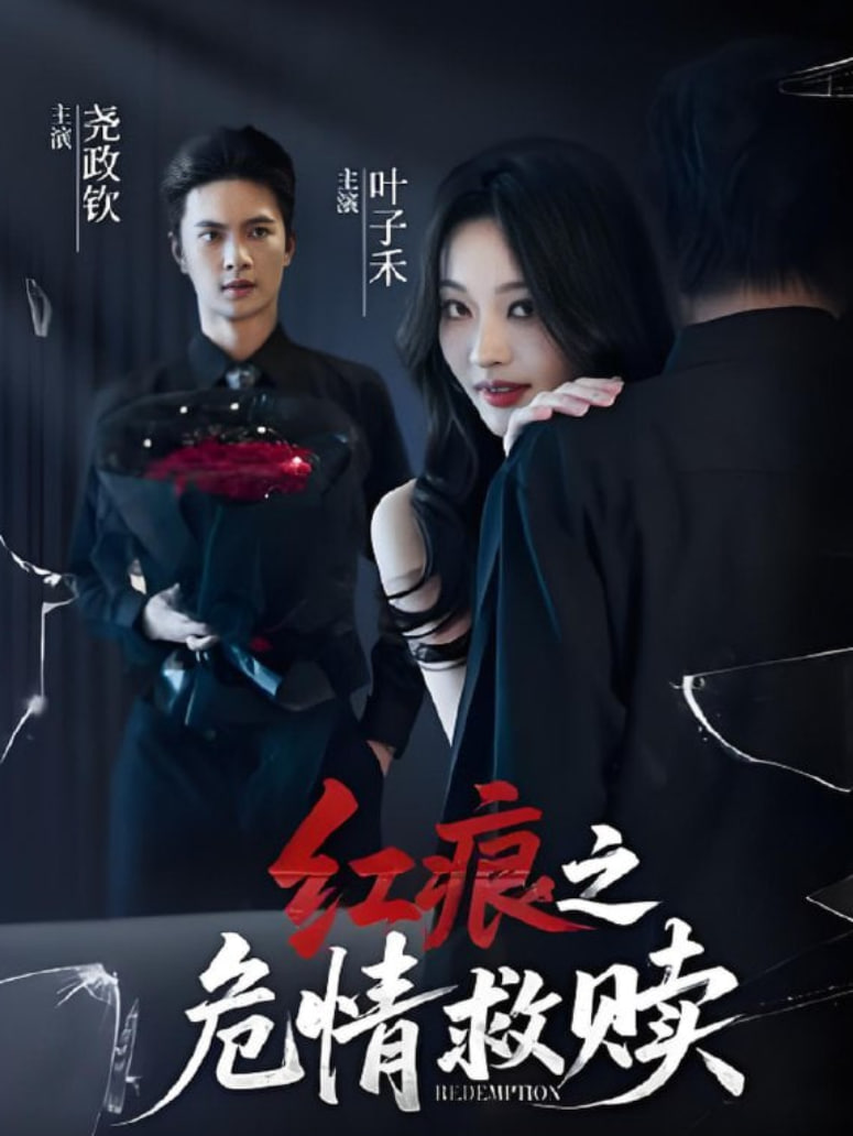 紅痕之危情救贖(全集)