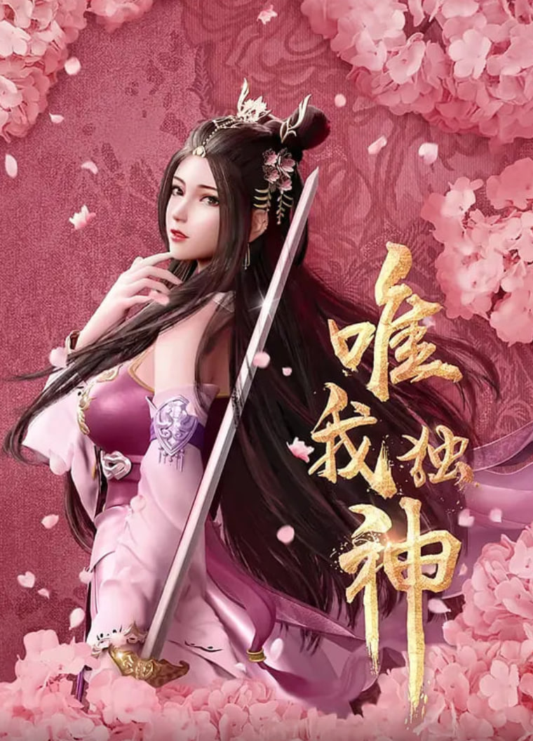 唯我獨神(全集)