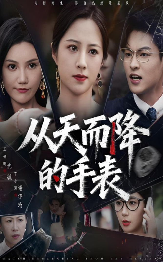 從天而降的手表(全集)